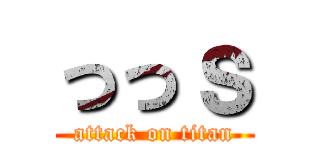 っっｓ (attack on titan)