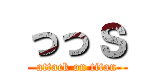 っっｓ (attack on titan)