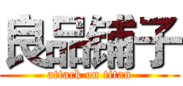 良品铺子 (attack on titan)