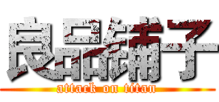 良品铺子 (attack on titan)