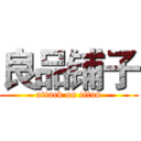 良品铺子 (attack on titan)