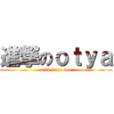 進撃のｏｔｙａ (attack on tea)