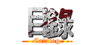 目錄 (Catalog)