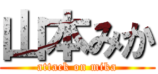 山本みか (attack on mika)