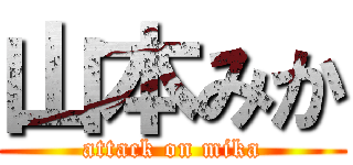 山本みか (attack on mika)