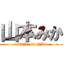 山本みか (attack on mika)