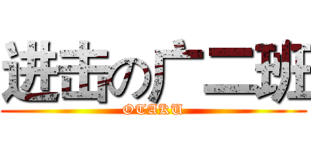 进击の广二班 (OTAKU)