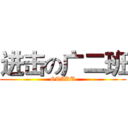 进击の广二班 (OTAKU)