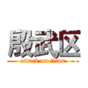 殷武区 (attack on titan)