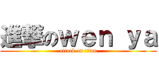 進撃のｗｅｎ ｙａ (attack on titan)