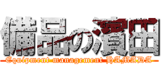 備品の濱田 (Equipment management HAMADA)