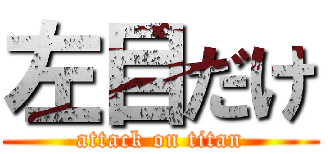 左目だけ (attack on titan)