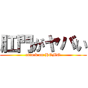 肛門がヤバい (attack on HOMO)