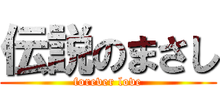 伝説のまさし (forever love)