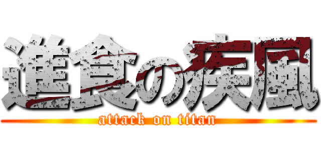 進食の疾風 (attack on titan)