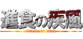 進食の疾風 (attack on titan)