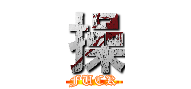 操 (FUCK)