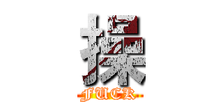 操 (FUCK)