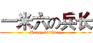 一米六の兵长 (Happy birthday)