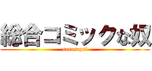 総合コミックな奴 (sasasapsl)