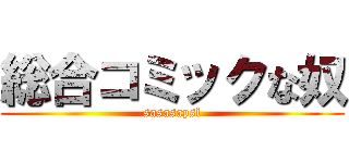 総合コミックな奴 (sasasapsl)