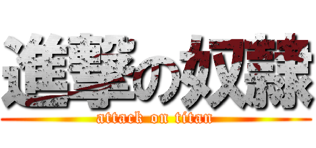 進撃の奴隷 (attack on titan)