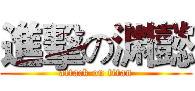 進擊の渊懿 (attack on titan)