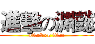 進擊の渊懿 (attack on titan)