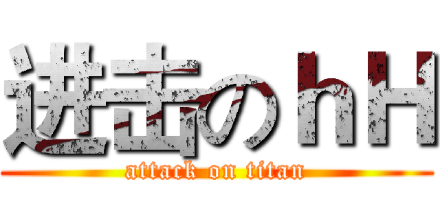 进击のｈＨ (attack on titan)