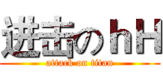 进击のｈＨ (attack on titan)