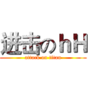进击のｈＨ (attack on titan)