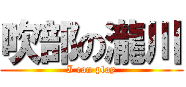 吹部の瀧川 (I can play)