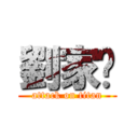 劉家彤 (attack on titan)