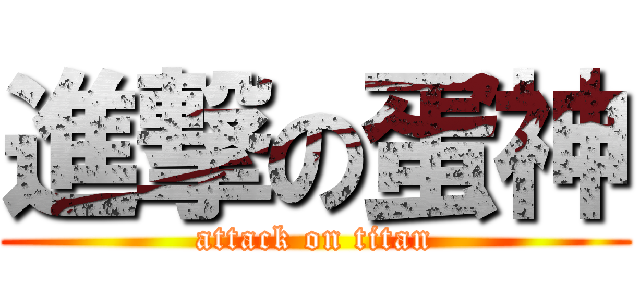 進撃の蛋神 (attack on titan)