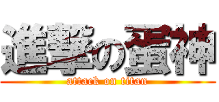 進撃の蛋神 (attack on titan)