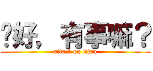 你好，有事嘛？ (attack on titan)