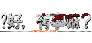 你好，有事嘛？ (attack on titan)