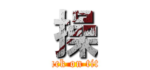 操 (attack on titan)