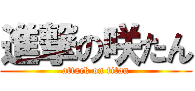 進撃の咲たん (attack on titan)