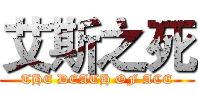 艾斯之死 (THE DEATH OF ACE)