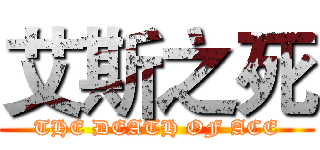 艾斯之死 (THE DEATH OF ACE)