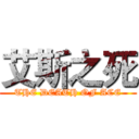 艾斯之死 (THE DEATH OF ACE)