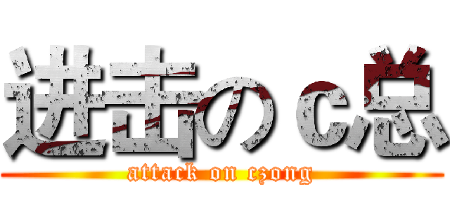 进击のｃ总 (attack on czong)