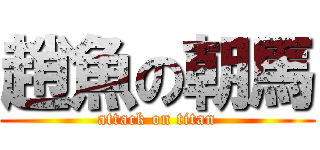 趙魚の朝馬 (attack on titan)