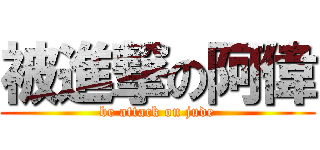 被進撃の阿偉 (be attack on jude)