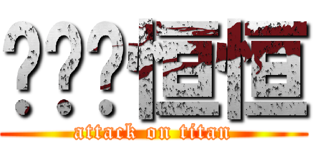 龙龙艹恒恒 (attack on titan)