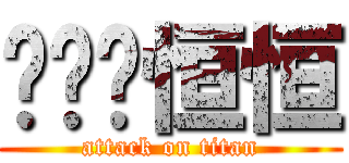 龙龙艹恒恒 (attack on titan)