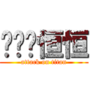 龙龙艹恒恒 (attack on titan)