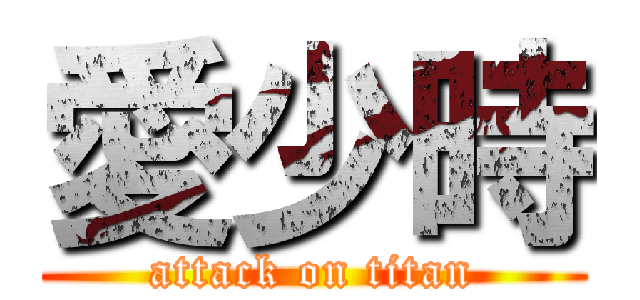 愛少時 (attack on titan)