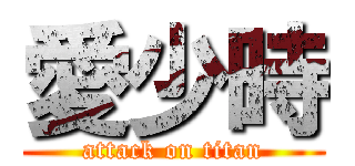愛少時 (attack on titan)